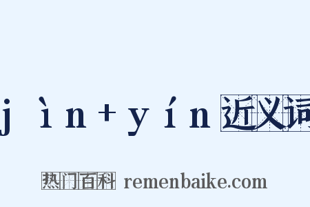 jìn+yín近义词是什么意思的图片